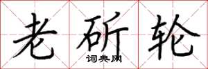 荊霄鵬老斫輪楷書怎么寫