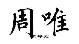 翁闓運周唯楷書個性簽名怎么寫