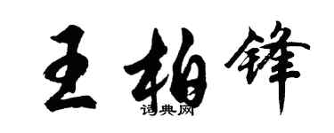 胡問遂王柏鋒行書個性簽名怎么寫