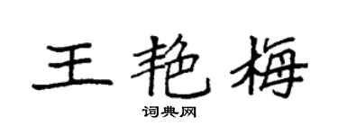 袁強王艷梅楷書個性簽名怎么寫