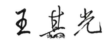 駱恆光王其光行書個性簽名怎么寫