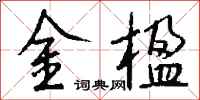 錢沛雲金楹行書怎么寫