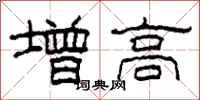 柯春海增高隸書怎么寫