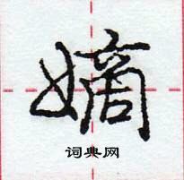 龐中華寫的硬筆行書嫡