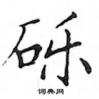 鄧散木寫的硬筆楷書礫