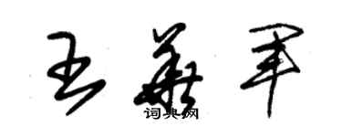 朱錫榮王華軍草書個性簽名怎么寫