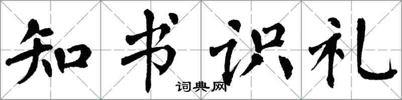 翁闓運知書識禮楷書怎么寫