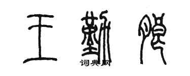 陳墨王勤朗篆書個性簽名怎么寫