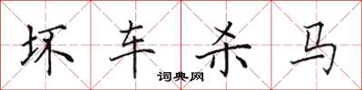 田英章壞車殺馬楷書怎么寫