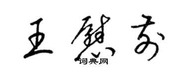 梁錦英王慰前草書個性簽名怎么寫