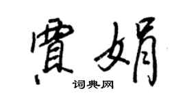 王正良賈娟行書個性簽名怎么寫