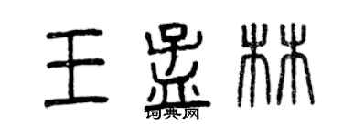 曾慶福王孟林篆書個性簽名怎么寫