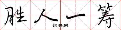 曾慶福勝人一籌行書怎么寫