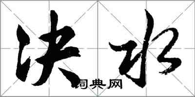 胡問遂決水行書怎么寫