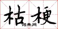 周炳元枯梗楷書怎么寫