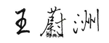 駱恆光王蔚洲行書個性簽名怎么寫