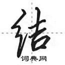 田英章寫的硬筆行書結