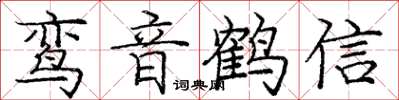 龐中華鸞音鶴信楷書怎么寫