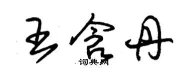 朱錫榮王含丹草書個性簽名怎么寫