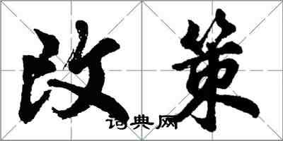 胡問遂改策行書怎么寫