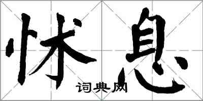 翁闓運怵息楷書怎么寫