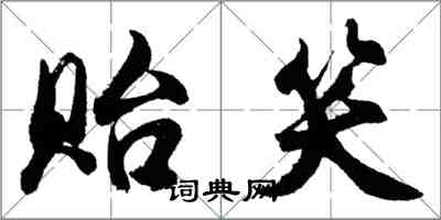 胡問遂貽笑行書怎么寫