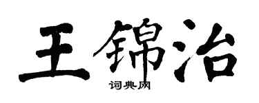翁闓運王錦治楷書個性簽名怎么寫