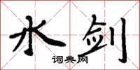 周炳元水劍楷書怎么寫