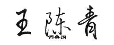 駱恆光王陳青行書個性簽名怎么寫