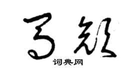 曾慶福馬顏草書個性簽名怎么寫