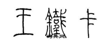 陳墨王鐵卡篆書個性簽名怎么寫