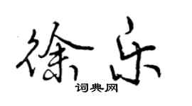 曾慶福徐樂行書個性簽名怎么寫