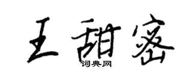 王正良王甜密行書個性簽名怎么寫