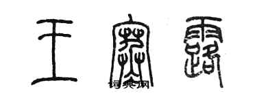 陳墨王寒露篆書個性簽名怎么寫