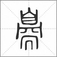 𦤝篆書