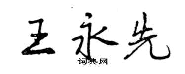 曾慶福王永先行書個性簽名怎么寫