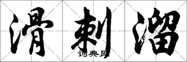 胡問遂滑刺溜行書怎么寫