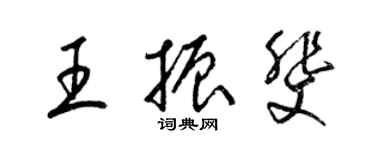 梁錦英王振斐草書個性簽名怎么寫