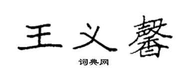袁強王義馨楷書個性簽名怎么寫