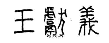 曾慶福王獻義篆書個性簽名怎么寫