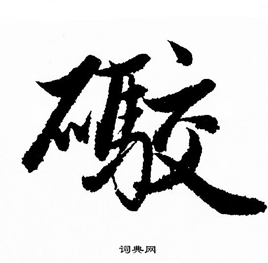 媯篆書書法_媯字書法_篆書字典