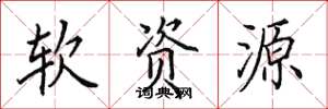 田英章軟資源楷書怎么寫