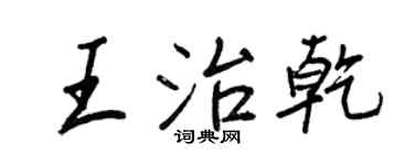 王正良王治乾行書個性簽名怎么寫