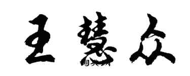 胡問遂王慧眾行書個性簽名怎么寫