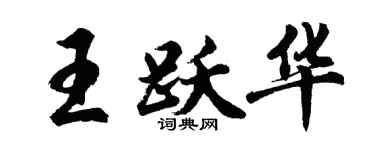 胡問遂王躍華行書個性簽名怎么寫