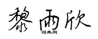 王正良黎雨欣行書個性簽名怎么寫