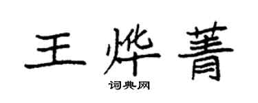 袁強王燁菁楷書個性簽名怎么寫