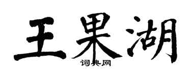 翁闓運王果湖楷書個性簽名怎么寫