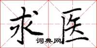 周炳元求醫楷書怎么寫