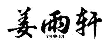 胡問遂姜雨軒行書個性簽名怎么寫